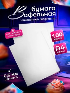 Вафельная пищевая бумага ТОЛСТАЯ ПОВЫШЕННОЙ ГЛАДКОСТИ 100 листов 0.6-0.7 мм DECOLAND