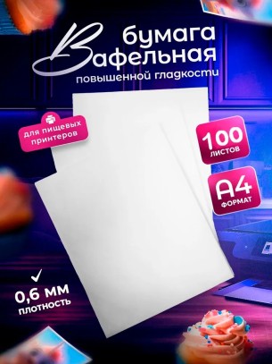 Вафельная пищевая бумага ТОЛСТАЯ ПОВЫШЕННОЙ ГЛАДКОСТИ 100 листов 0.6-0.7 мм DECOLAND