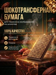 Шокотрансферная пищевая бумага DECOLAND 5 листов