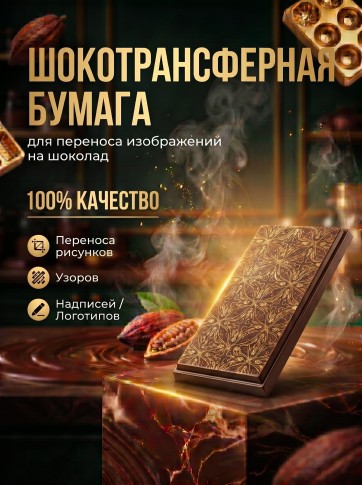 Шокотрансферная пищевая бумага DECOLAND 5 листов