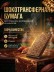 Шокотрансферная пищевая бумага DECOLAND 5 листов