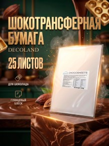 Шокотрансферная пищевая бумага DECOLAND 25 листов 