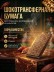 Шокотрансферная пищевая бумага DECOLAND 25 листов 