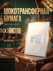 Шокотрансферная пищевая бумага DECOLAND 100 листов