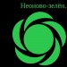 Краситель гелевый Топ Продукт Top Decor неоново зеленый 100 мл