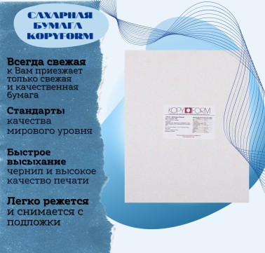 Сахарная пищевая бумага 50 листов KopyForm Decor Paper Plus 1