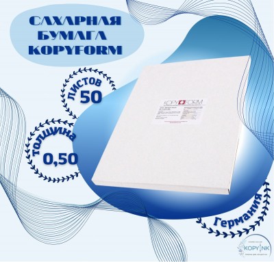 Сахарная пищевая бумага 50 листов KopyForm Decor Paper Plus 1