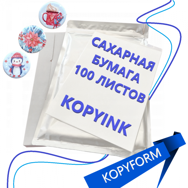 Сахарная пищевая бумага 100 листов KopyForm Decor Paper Plus