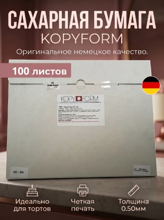 Сахарная пищевая бумага 100 листов KopyForm Decor Paper Plus