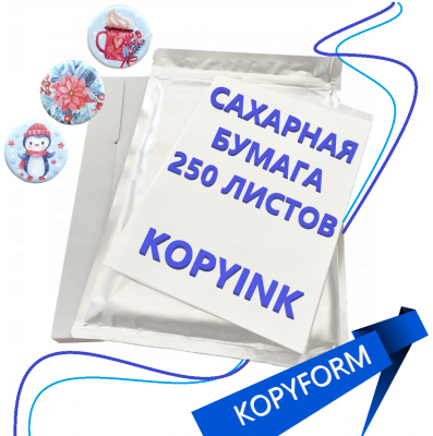 Сахарная пищевая бумага 250 листов KopyForm Decor Paper Plus