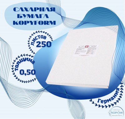 Сахарная пищевая бумага 250 листов KopyForm Decor Paper Plus