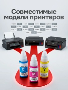 Чернила краска для принтера CANON GI-490 набор 3х70 мл