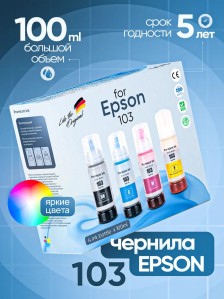 Чернила краска для принтера EPSON 103 набор 4х100мл