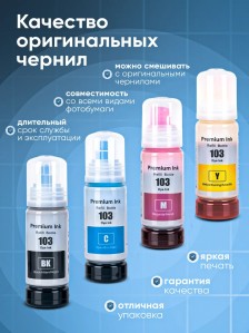 Чернила краска для принтера EPSON 103 набор 4х100мл