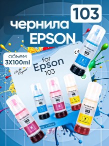 Чернила краска для принтера EPSON 103 набор 3х100мл