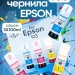 Чернила краска для принтера EPSON 103 набор 3х100мл