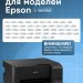 Чернила краска для принтера EPSON 103 набор 3х100мл
