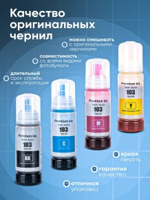 Чернила краска для принтера EPSON 103 набор 3х100мл