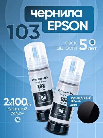 Чернила краска для принтера EPSON 103 набор 2х100 мл. Черный цвет