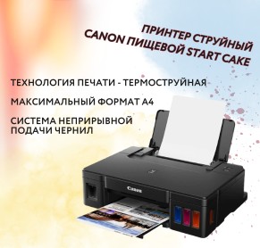 Стартовый набор №3 Пищевой принтер СНПЧ