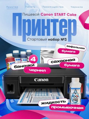 Стартовый набор №3 Пищевой принтер СНПЧ