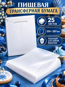 Пищевая полупрозрачная трансферная бумага 25 листов