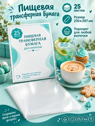 Пищевая прозрачная трансферная бумага 25 листов