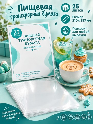Пищевая прозрачная трансферная бумага 25 листов