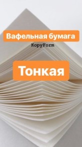 Печать на вафельной тонкой бумаге А4