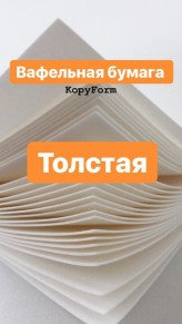 Печать на вафельной толстой бумаге А4