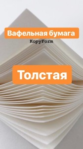 Печать на вафельной толстой бумаге А4