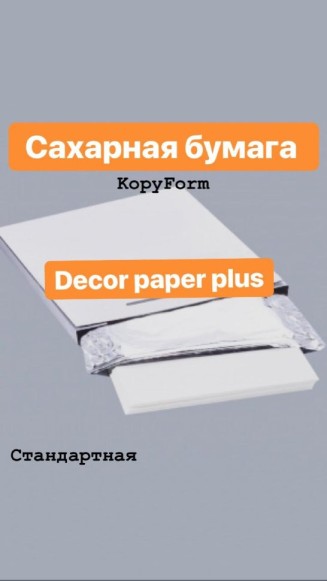 Печать на сахарной бумаге А4