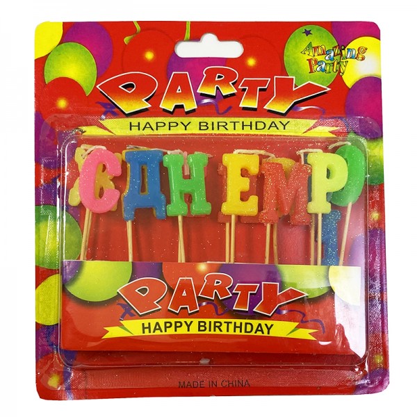 Свечи "С днем рождения", party буквы цветные 2,5 см