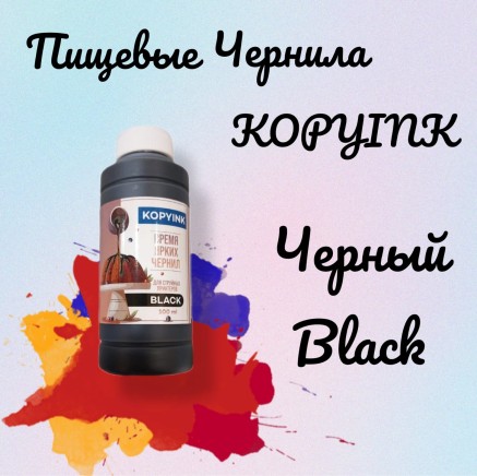 Пищевые Чернила KOPYINK 1х100 мл. Black