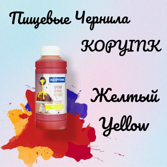 Пищевые чернила KOPYINK 1х100 мл Yellow