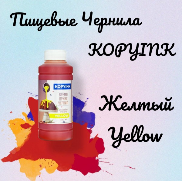 Пищевые Чернила KOPYINK 1х100 мл. Yellow