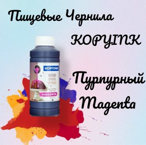 Пищевые Чернила KOPYINK 1х100 мл. Magenta