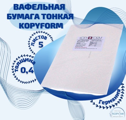 Вафельная пищевая бумага ТОНКАЯ 5 листов 0.4 мм KOPYFORM