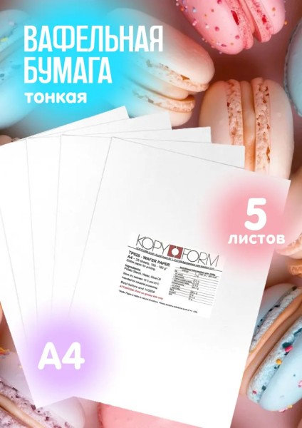 Вафельная пищевая бумага ТОНКАЯ 5 листов 0.4 мм KOPYFORM