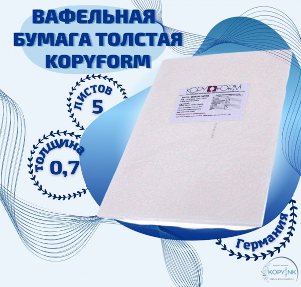 Вафельная пищевая бумага ТОЛСТАЯ 5 листов 0.6-0.7 мм KOPYFORM