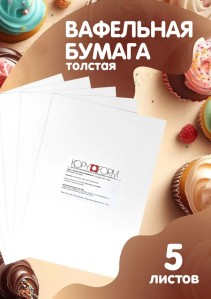 Вафельная пищевая бумага ТОЛСТАЯ 5 листов 0.6-0.7 мм KOPYFORM