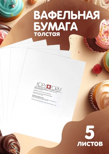 Вафельная пищевая бумага ТОЛСТАЯ 5 листов 0.6-0.7 мм KOPYFORM