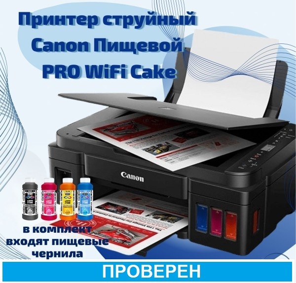 +УСЛУГА ПРОВЕРКИ Пищевой принтер Canon PRO WiFi Cake