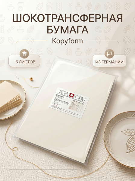 Шокотрансферная пищевая бумага KOPYFORM, 5 листов