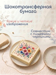 Шокотрансферная пищевая бумага KOPYFORM, 5 листов