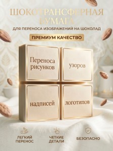 Шокотрансферная пищевая бумага KOPYFORM, 5 листов
