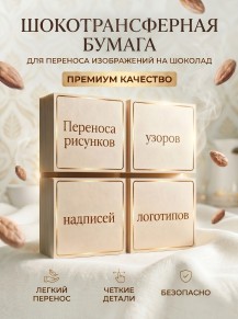 Шокотрансферная пищевая бумага KOPYFORM, 50 листов