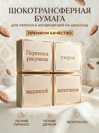 Шокотрансферная пищевая бумага KOPYFORM, 50 листов