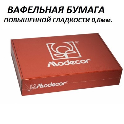 Вафельная бумага повышенной гладкости Modecor 100 листов 0,6 мм А4