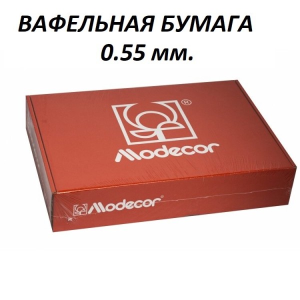 Вафельная бумага Modecor 100 листов 0,55 мм А4